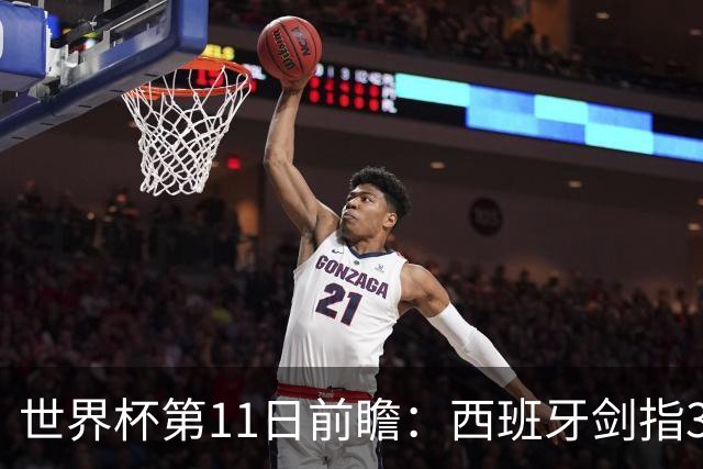 世界杯第11日前瞻：西班牙剑指3分 波斯铁骑抗欧欲破魔咒