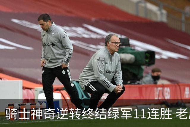 骑士神奇逆转终结绿军11连胜 老鹰大胜尼克斯