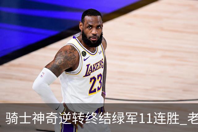 骑士神奇逆转终结绿军11连胜 老鹰大胜尼克斯