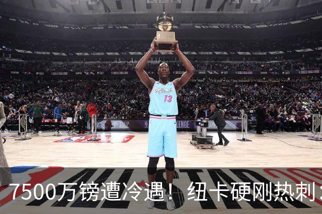 7500万镑遭冷遇！纽卡硬刚热刺：托纳利，今夏不卖！